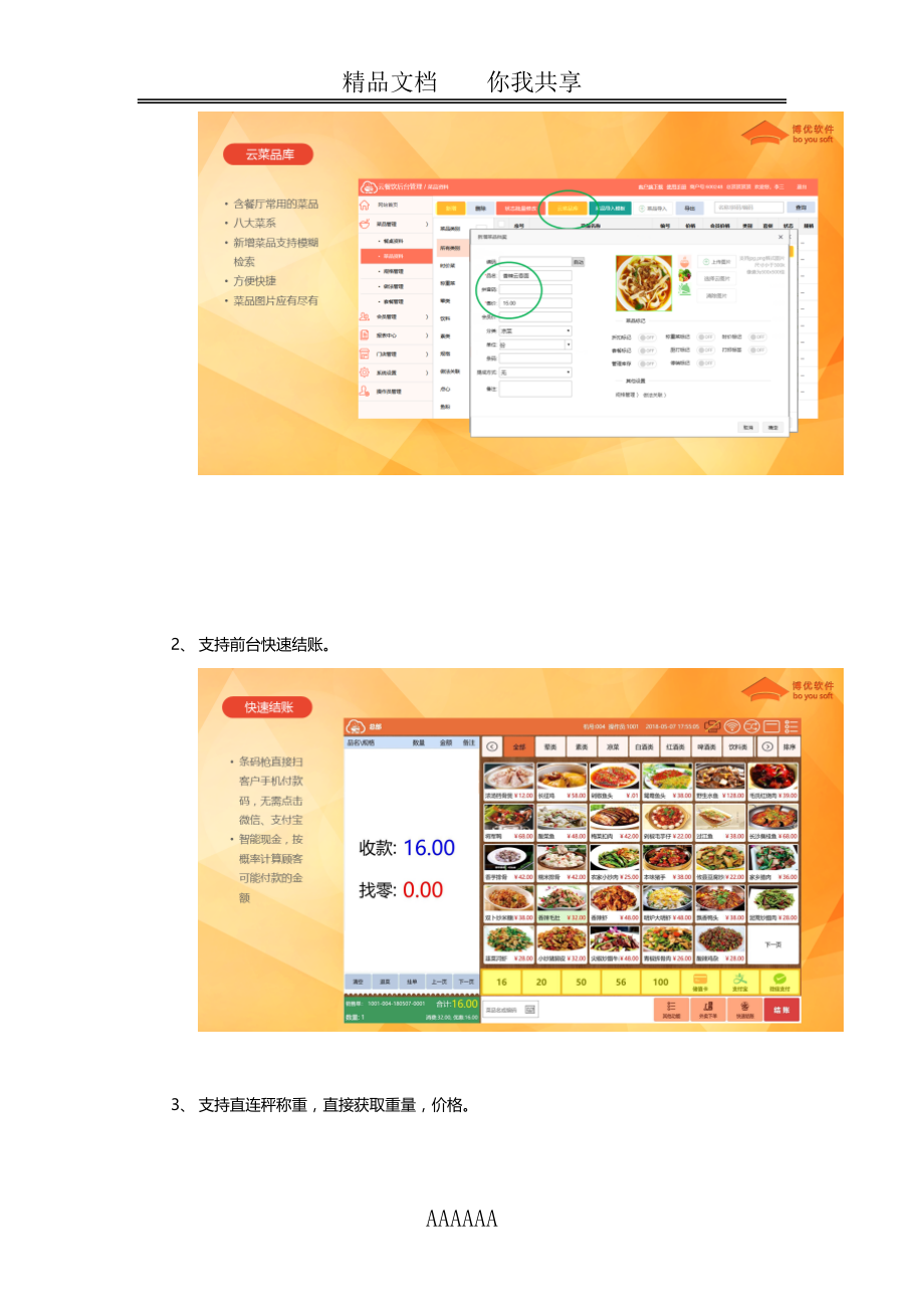 博优云餐饮一款商家门店经营管理神器.docx_第2页
