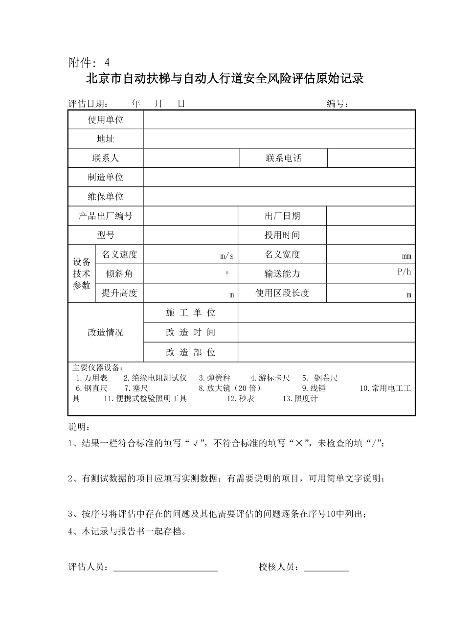4北京市自动扶梯与自动人行道安全风险评估原始记录.doc_第1页