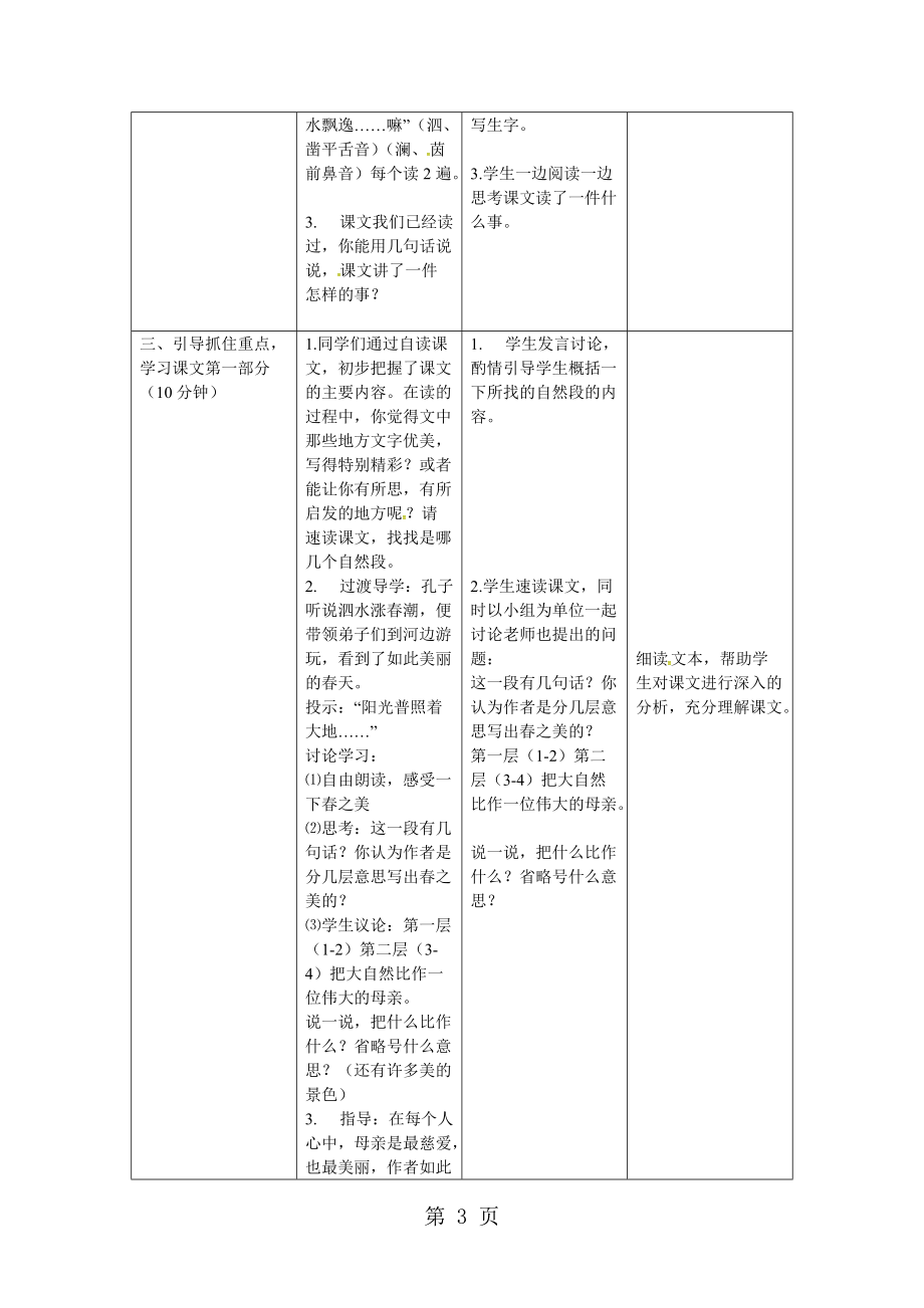 2019六年级下册语文教案23.孔子游春苏教版精品教育.doc_第3页