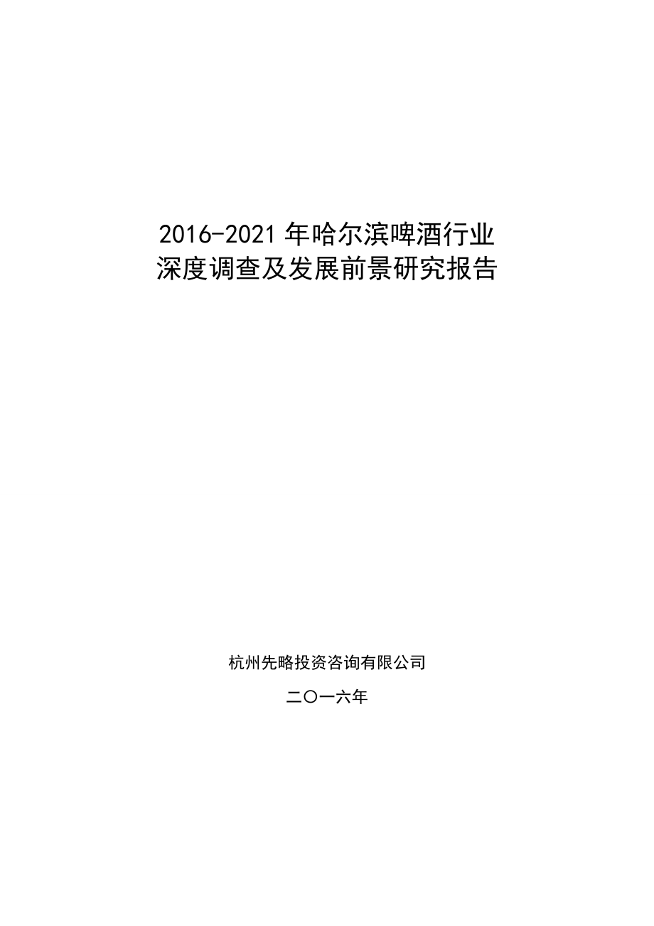 2016哈尔滨啤酒行业深度调查及发展前景研究报告.doc_第1页