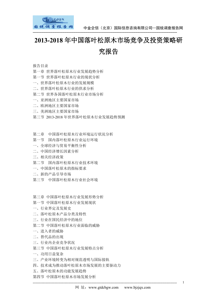 2013中国落叶松原木市场竞争及投资策略研究报告.doc_第1页