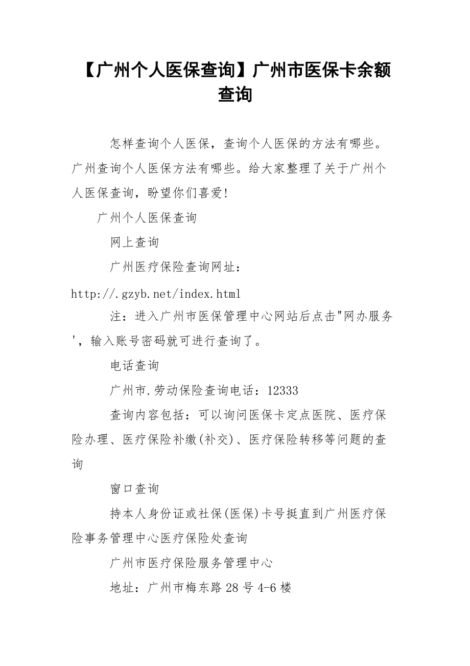 【广州个人医保查询】广州市医保卡余额查询.docx_第1页