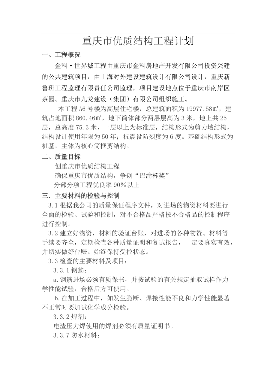 创“重庆市三峡杯优质结构工程”质量计划、目标和质量保证措施.doc_第1页