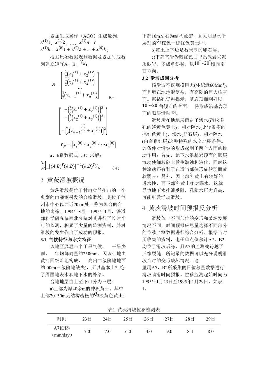 黄茨滑坡时间预测反分析研究.docx_第2页