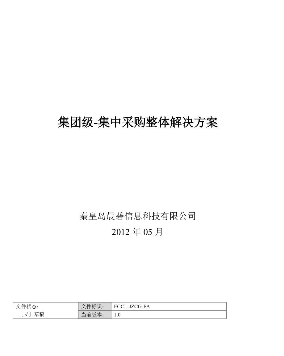 集团级集中采购整体解决方案.doc_第1页