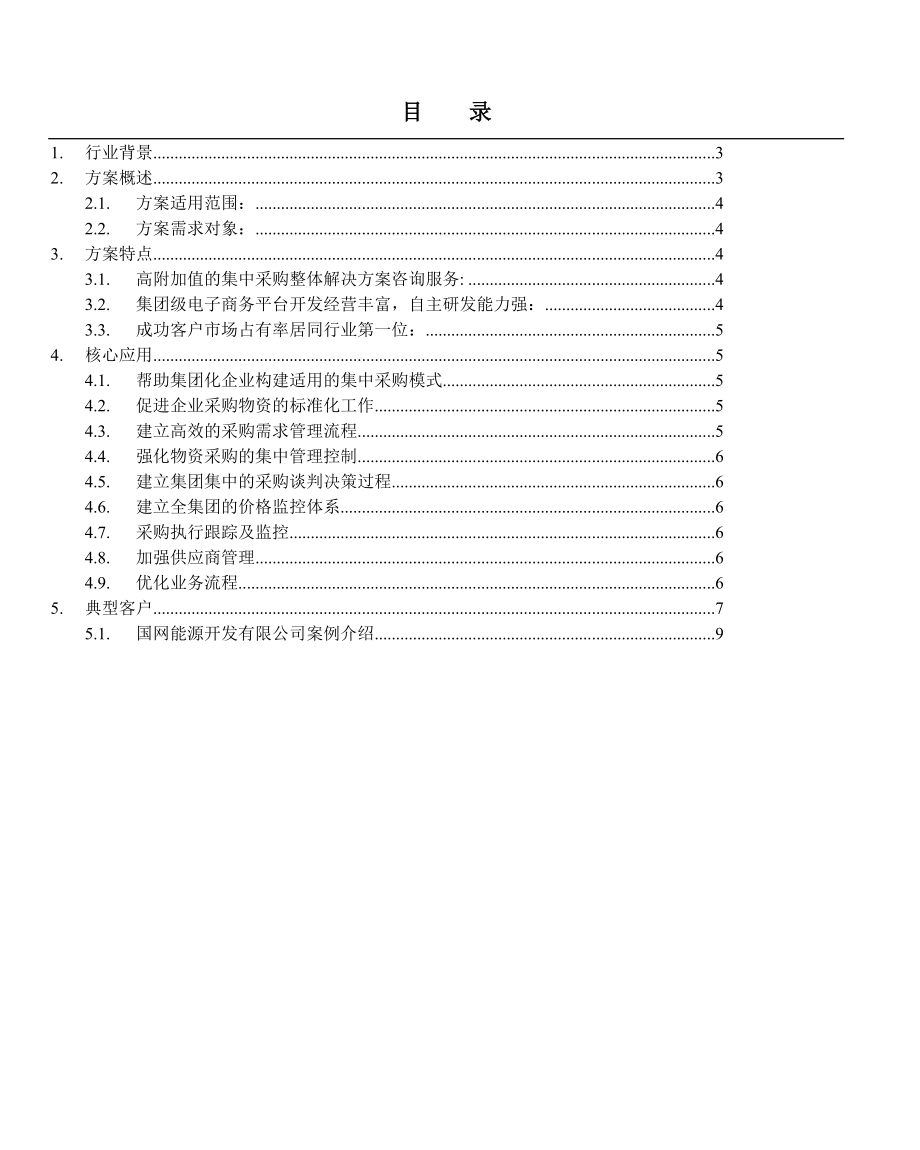 集团级集中采购整体解决方案.doc_第3页