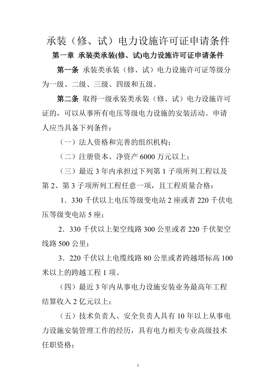 承装修、试电力设施许可证申请条件华北电监局.doc_第1页
