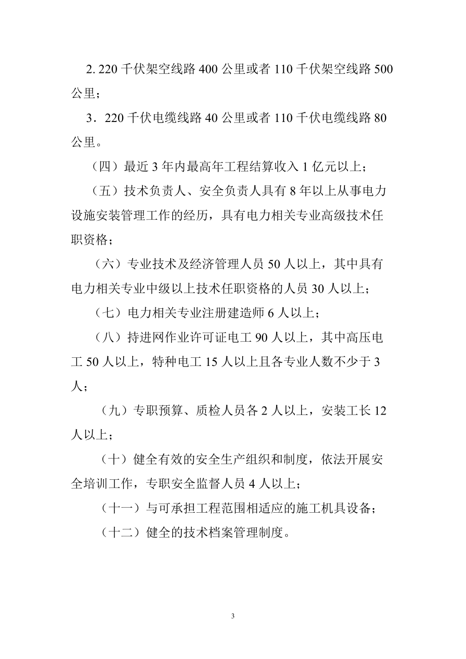 承装修、试电力设施许可证申请条件华北电监局.doc_第3页