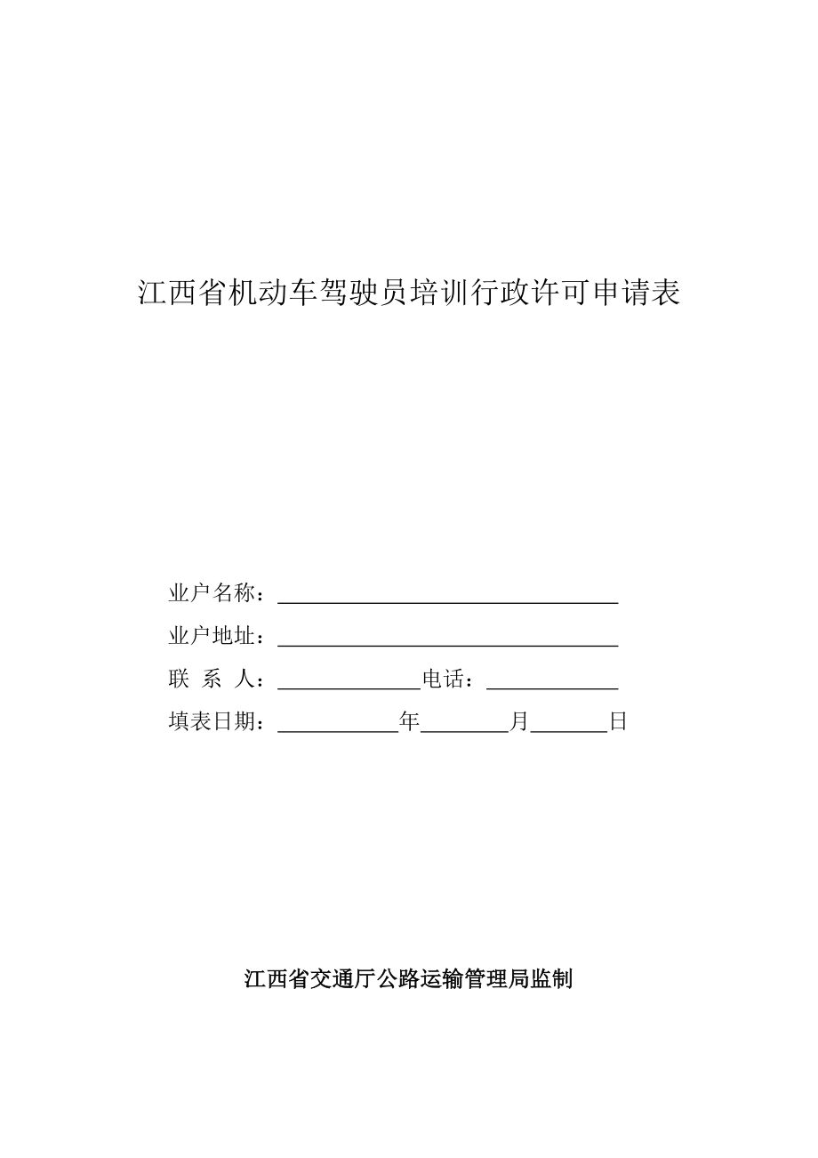 精品资料（2021-2022年收藏）江西机动车驾驶员培训行政许可申请表.doc_第1页