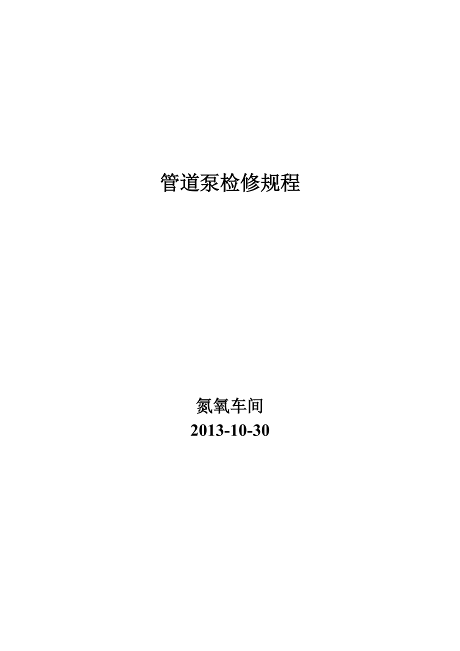 精品资料（2021-2022年收藏）管道泵维护检修规程.doc_第1页