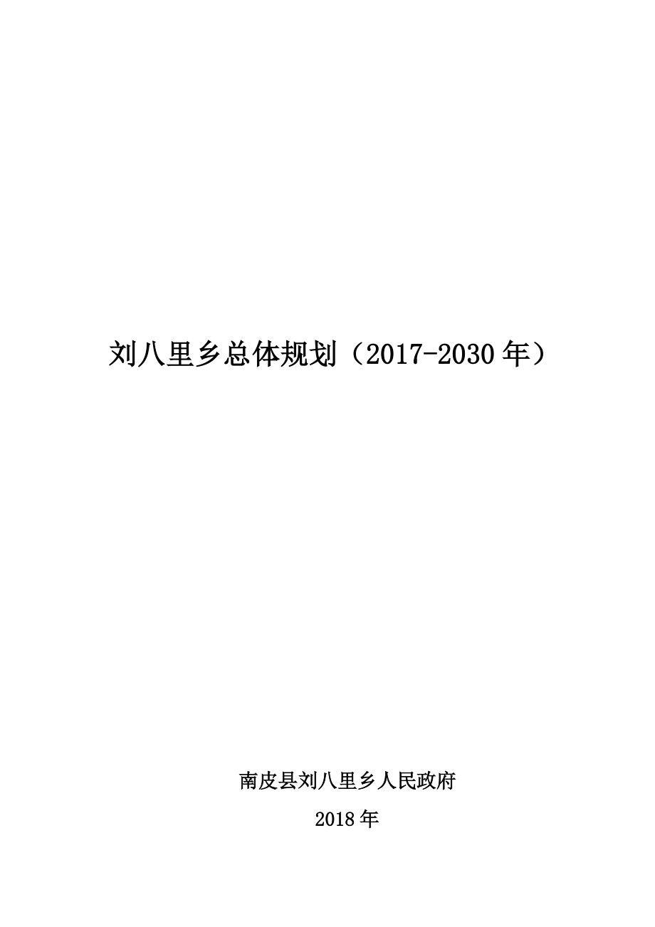 精品资料（2021-2022年收藏）刘八里乡总体规划2017.doc_第1页