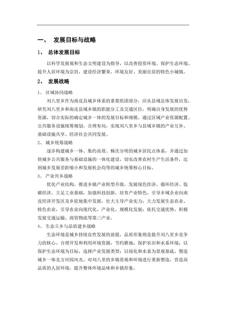 精品资料（2021-2022年收藏）刘八里乡总体规划2017.doc_第2页