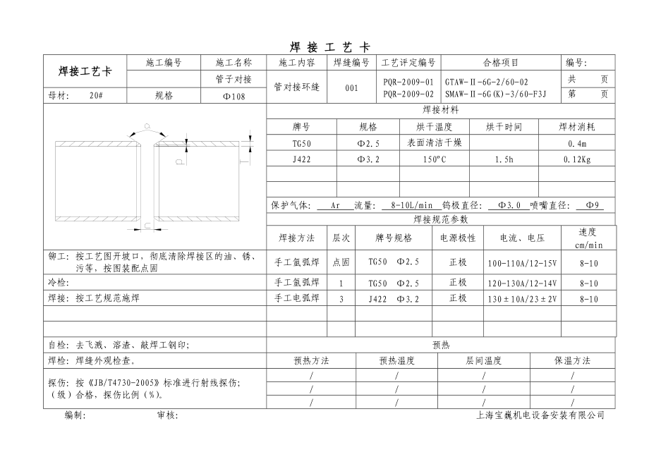 精品资料（2021-2022年收藏）溧阳工程管道焊接工艺卡...doc_第1页