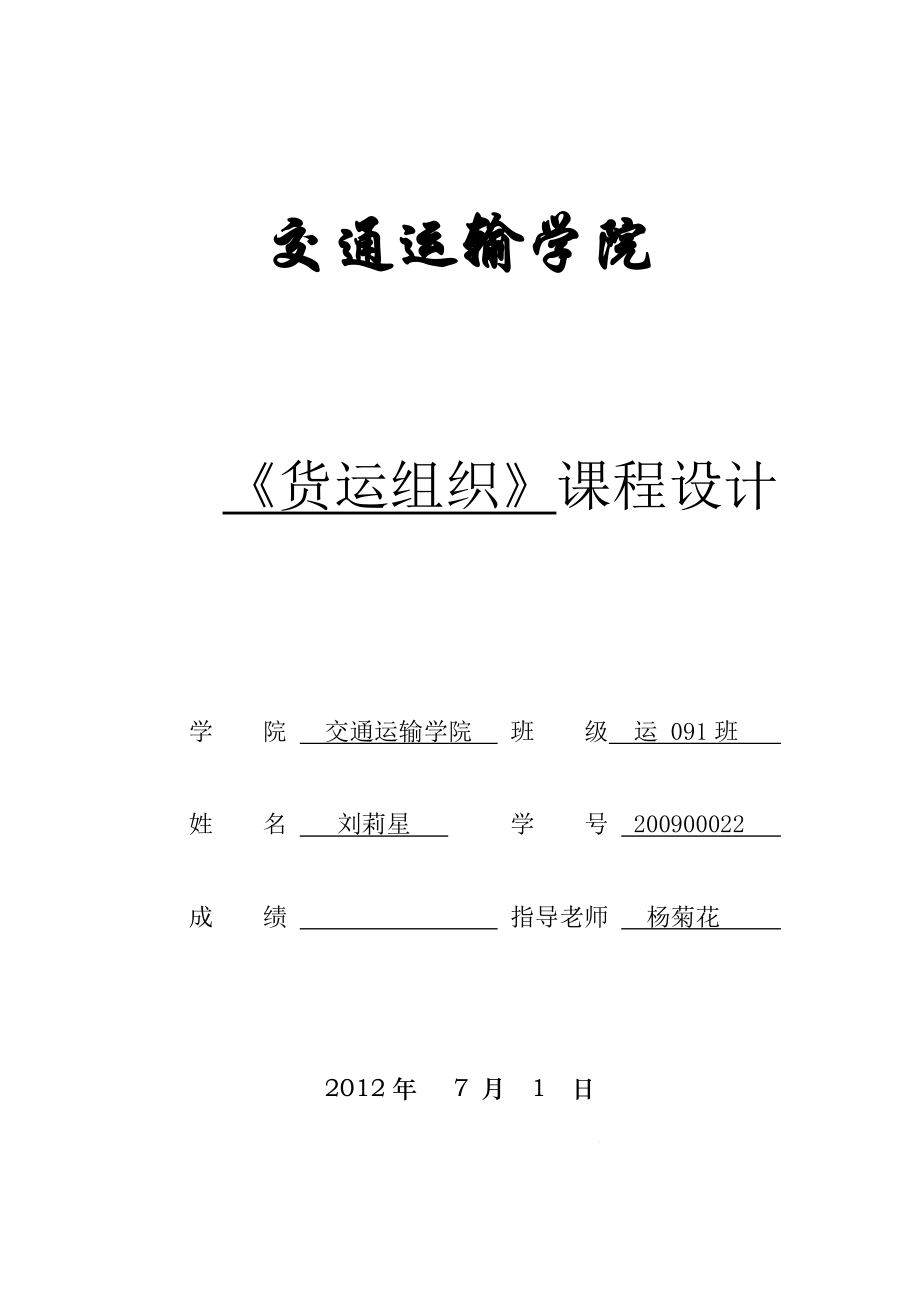 精品资料（2021-2022年收藏）货运组织课程设计.doc_第1页
