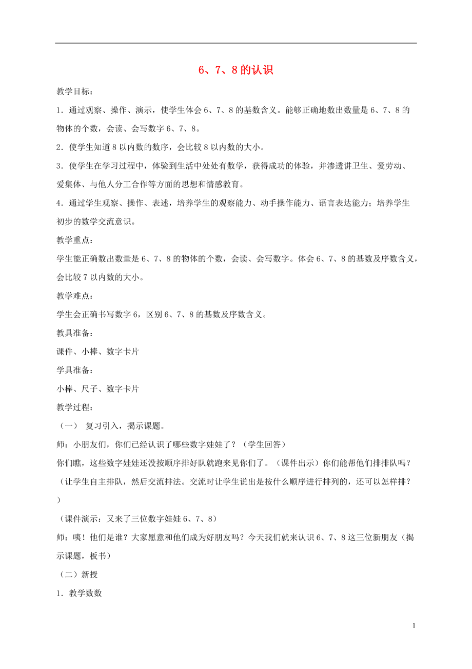 一年级数学上册 6、7、8的认识教案 北京版.doc_第1页