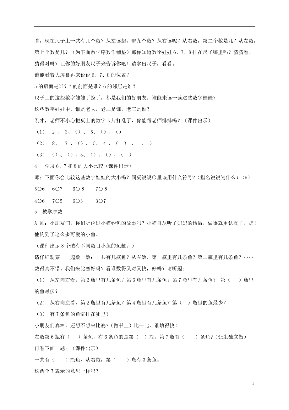 一年级数学上册 6、7、8的认识教案 北京版.doc_第3页