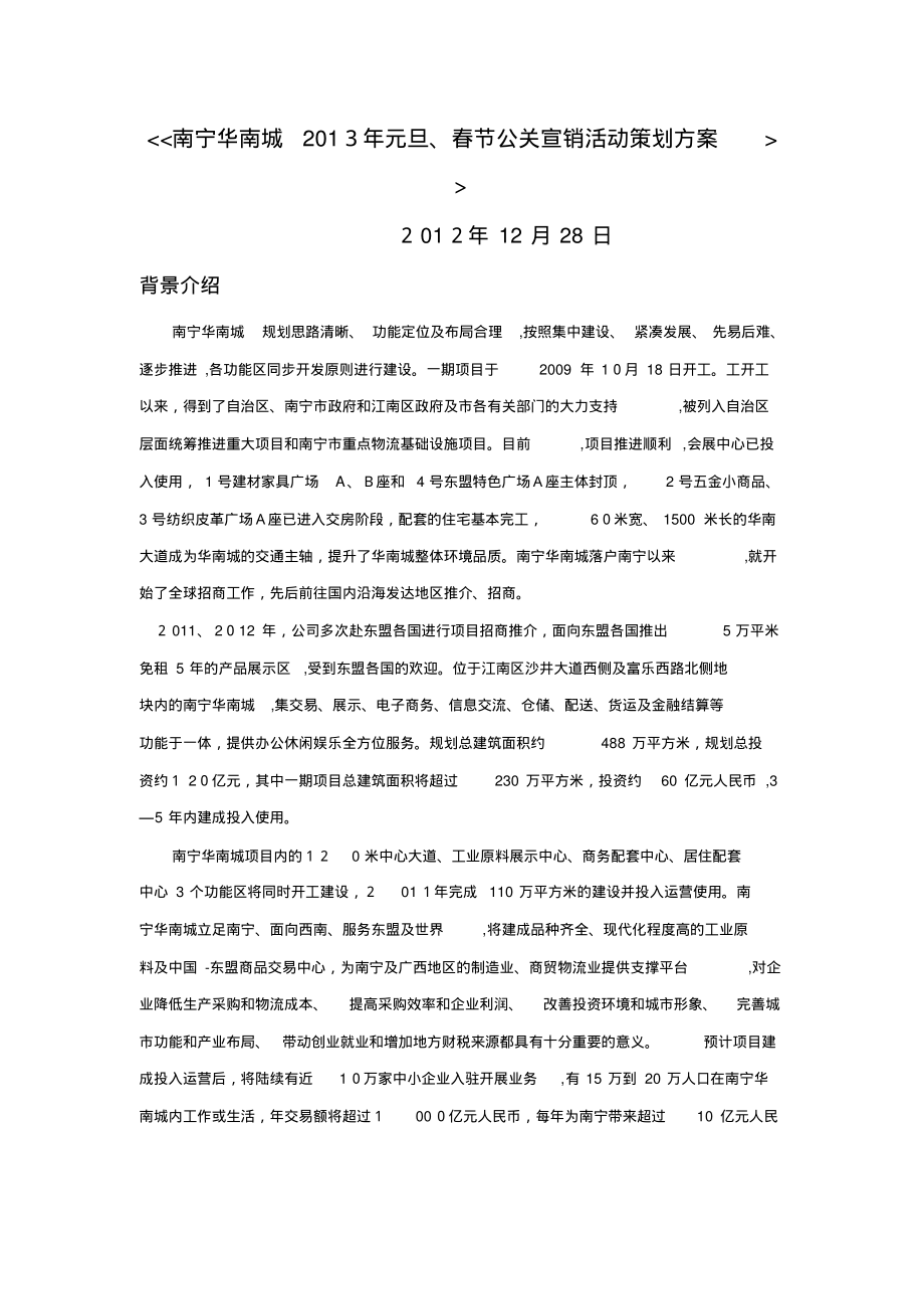 南您宁华南城开业庆典策划书.pdf_第1页