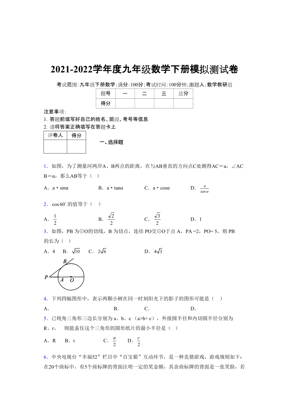 2021-2022学年度九年级数学下册模拟测试卷 (7498).docx_第1页