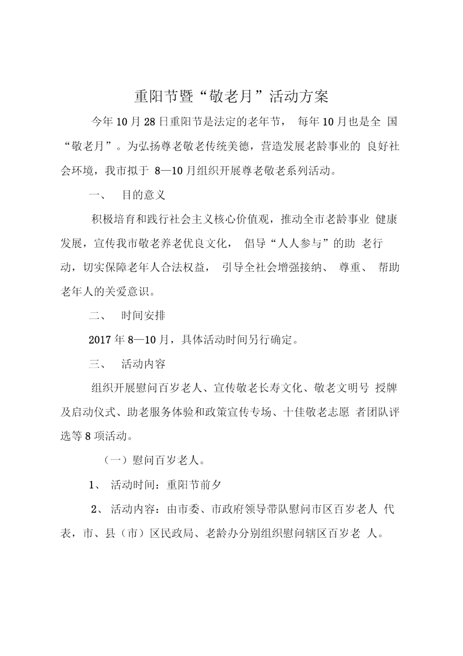 重阳节暨“敬老月”活动方案.doc_第1页
