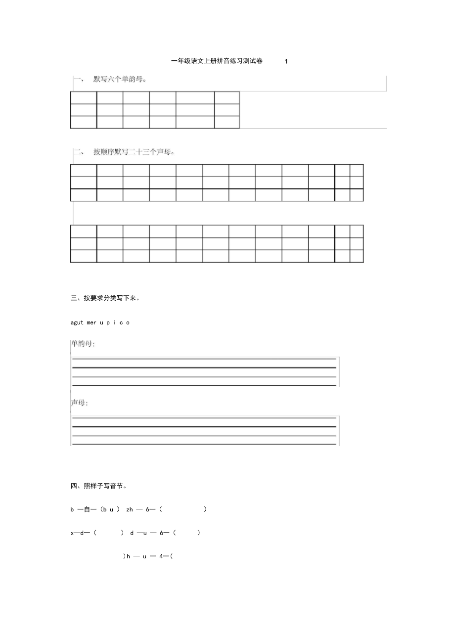 部编版一年级上册语文汉语拼音测试题2套.docx_第1页