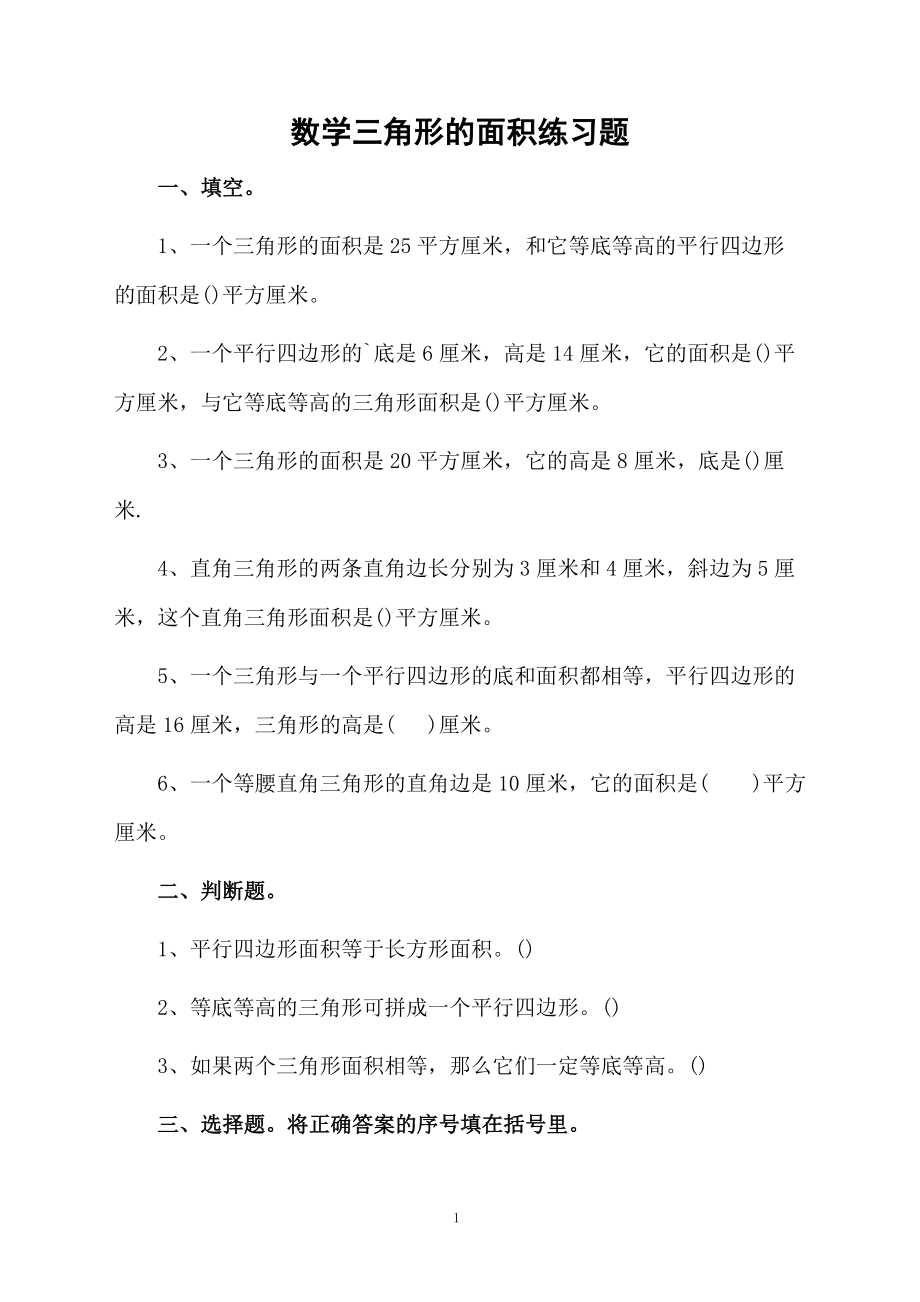 数学三角形的面积练习题.docx_第1页