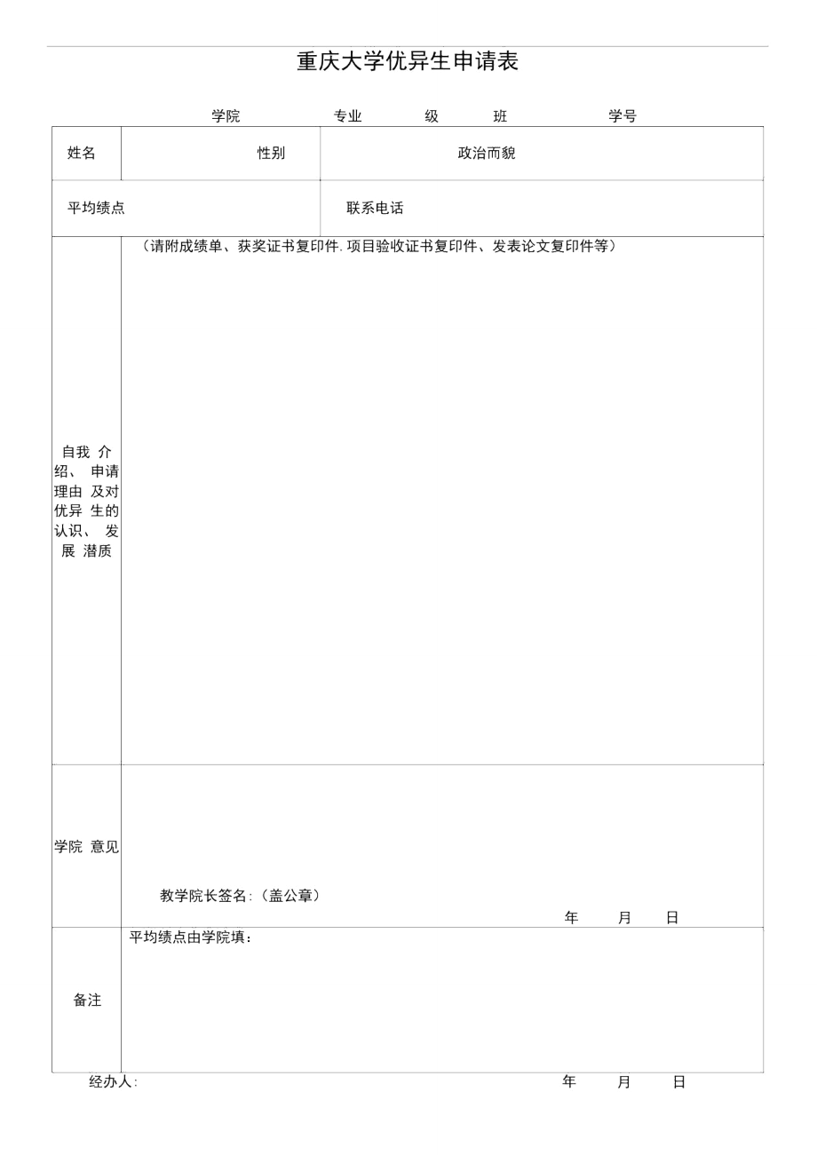 重庆大学优异生申请表.doc_第1页