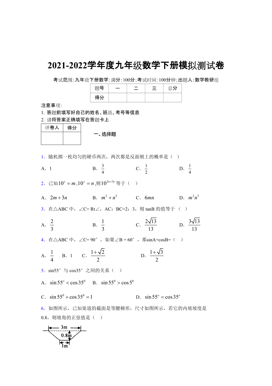 2021-2022学年度九年级数学下册模拟测试卷 (7888).docx_第1页