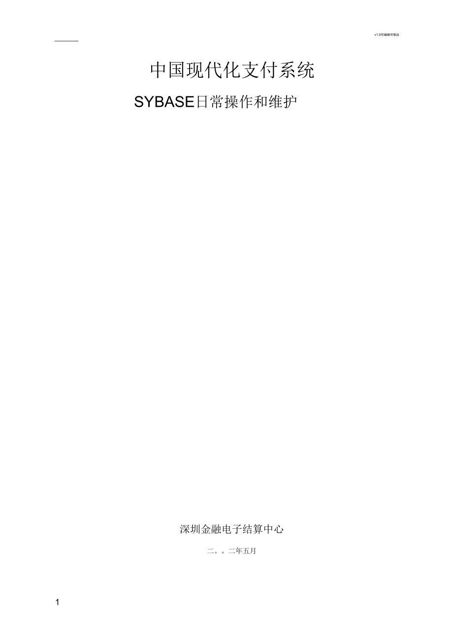 sybase日常操作和维护.docx_第1页