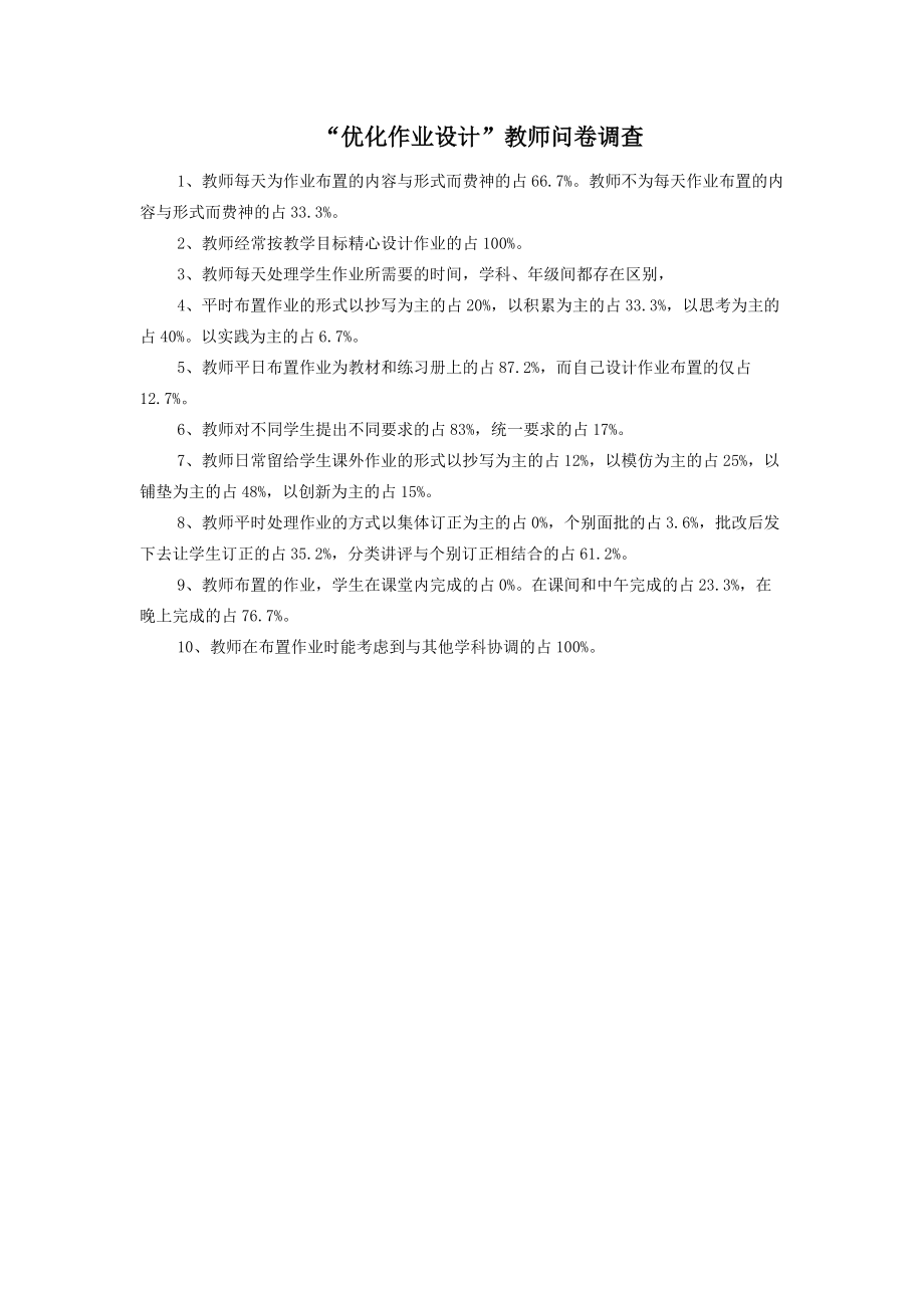 “优化作业设计”教师问卷调查 (3).docx_第1页