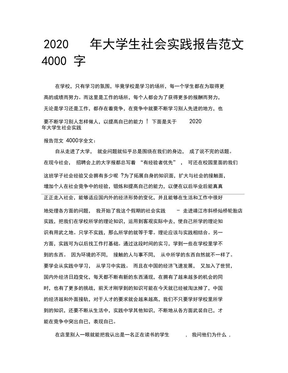 2020年大学生社会实践报告范文4000字.docx_第1页