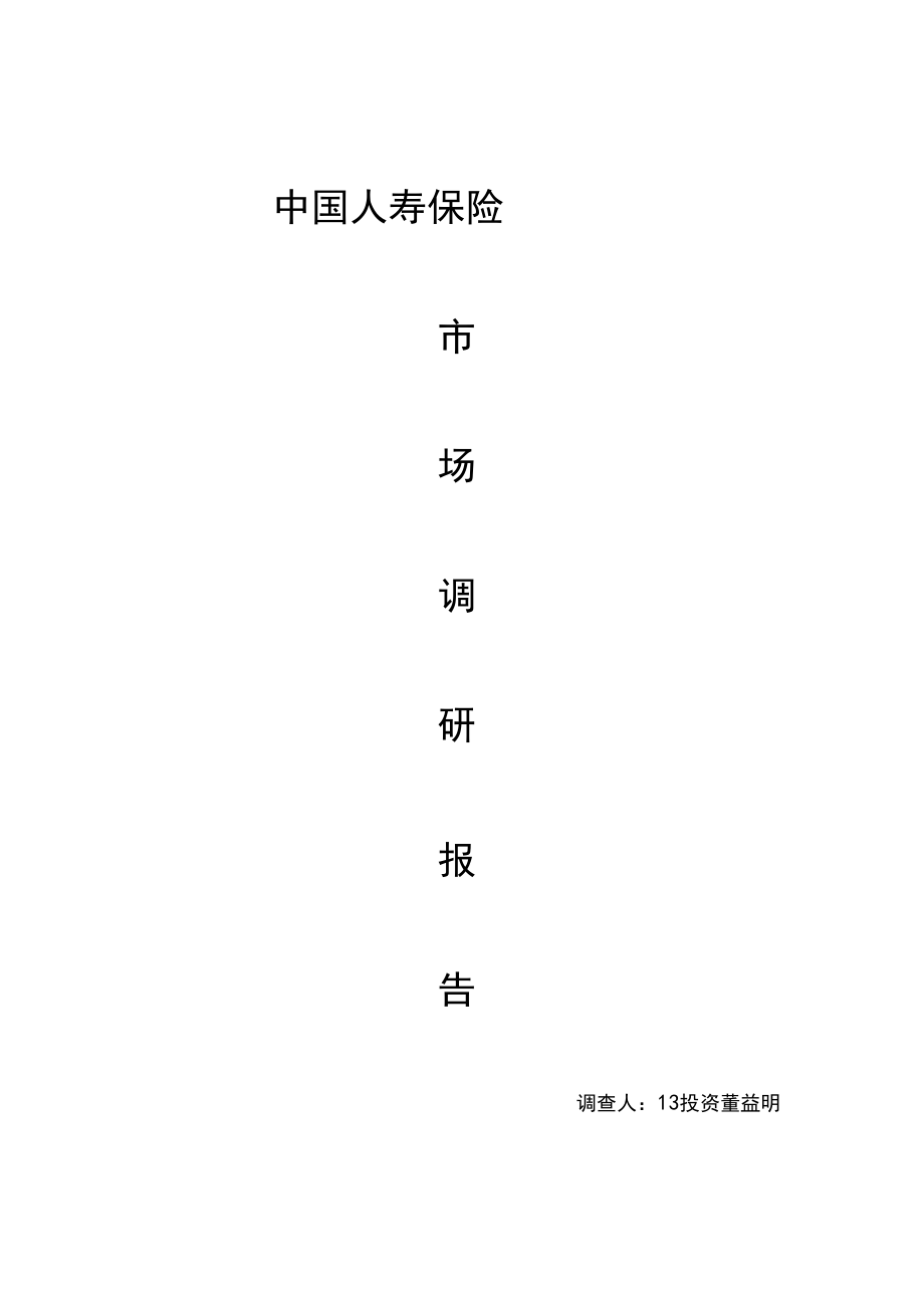 中国人寿保险市场调查研究报告.docx_第1页