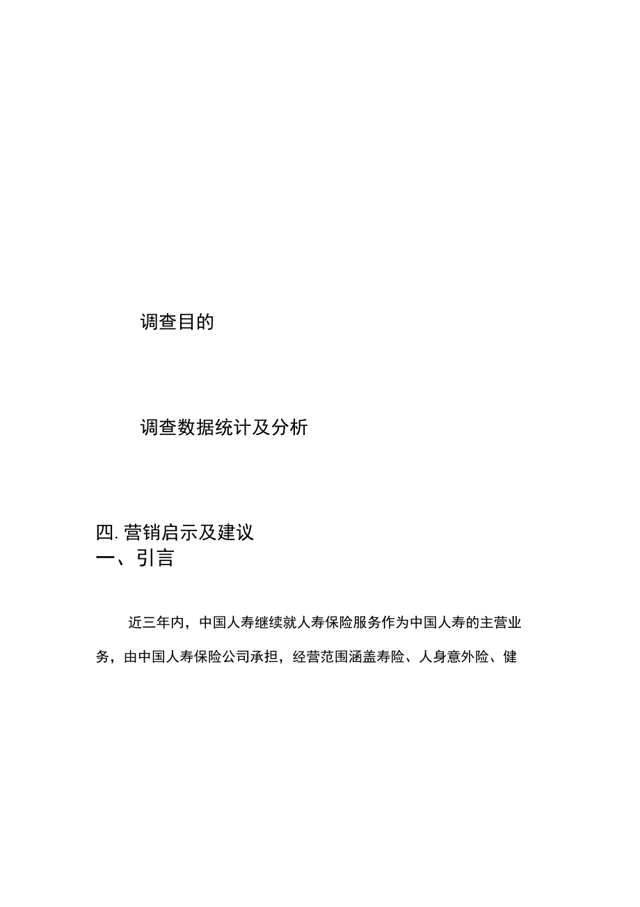中国人寿保险市场调查研究报告.docx_第3页