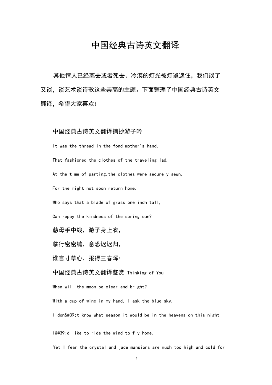 中国经典古诗英文翻译.docx_第1页