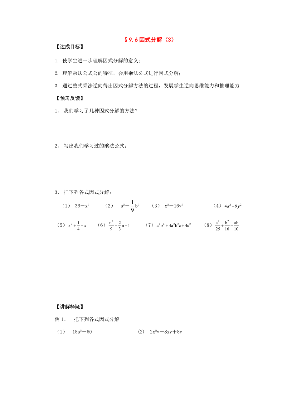 七年级数学下册：9.6因式分解（二）（第3课时）学案苏科版.doc_第1页