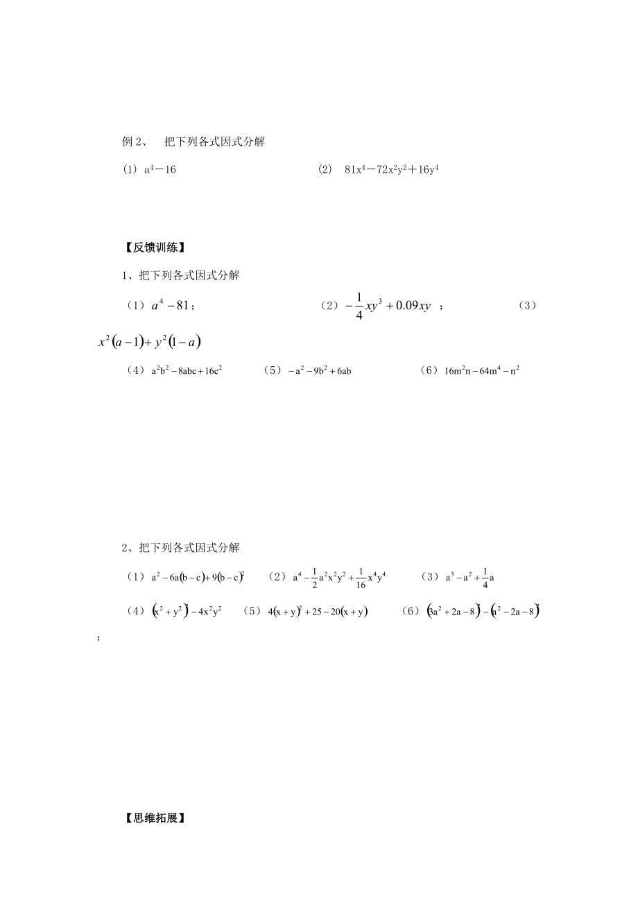 七年级数学下册：9.6因式分解（二）（第3课时）学案苏科版.doc_第2页