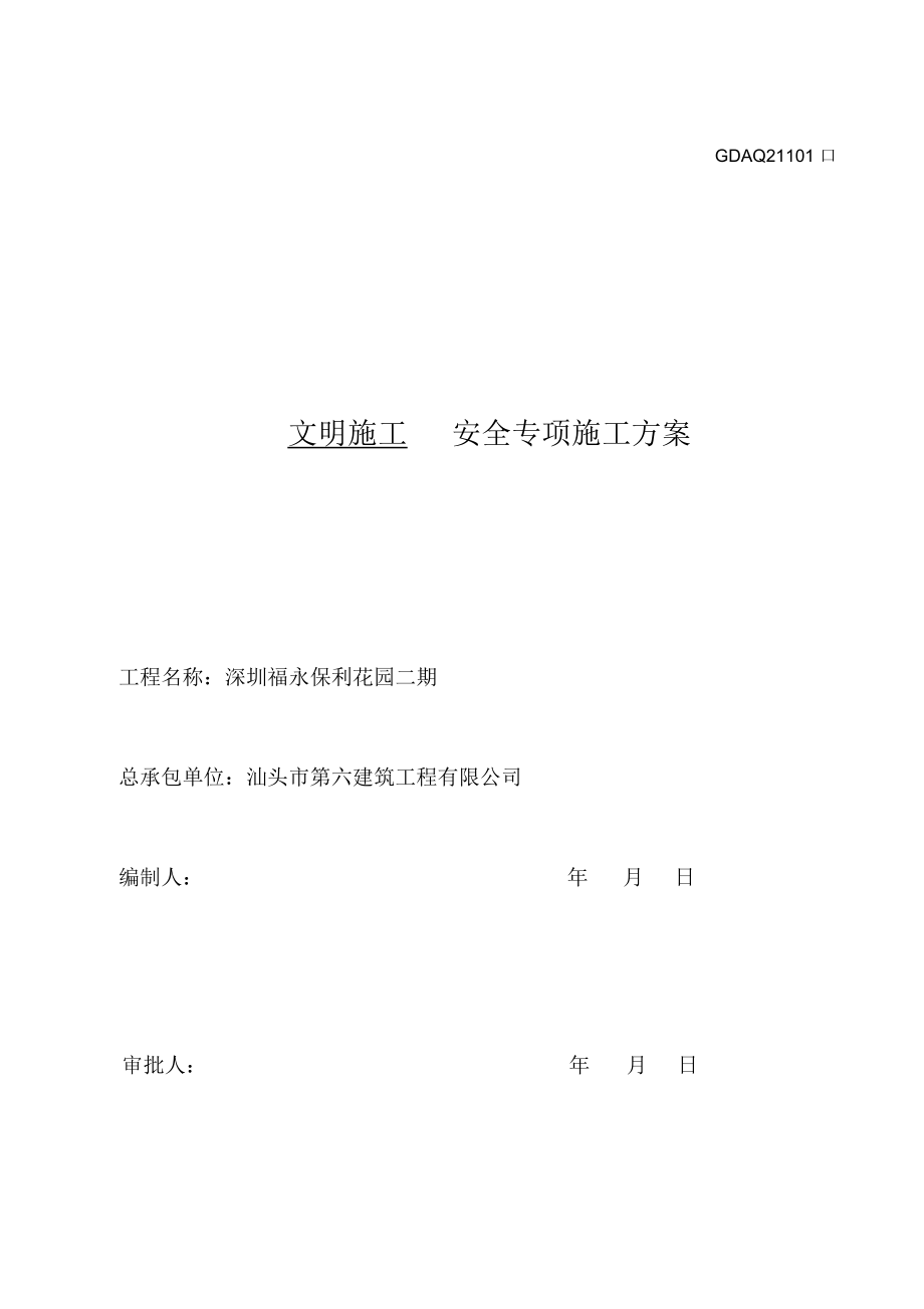 广东省工地：质量、安全专项方案总概况.docx_第1页