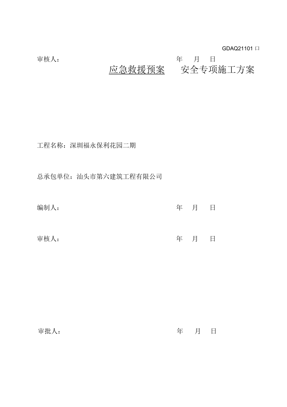 广东省工地：质量、安全专项方案总概况.docx_第2页