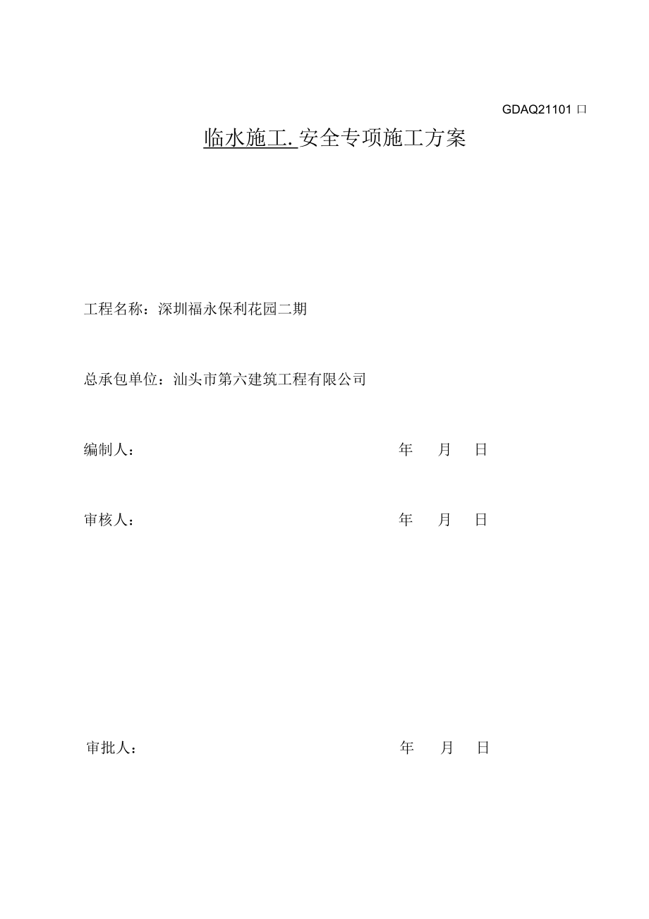 广东省工地：质量、安全专项方案总概况.docx_第3页