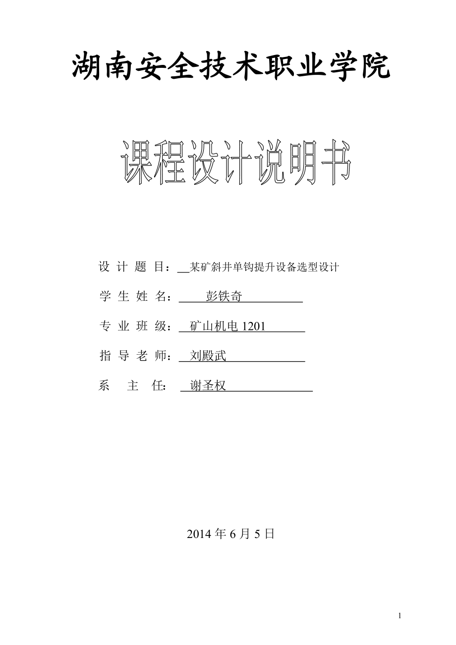 彭铁奇运输提升课程设计文档.doc_第1页