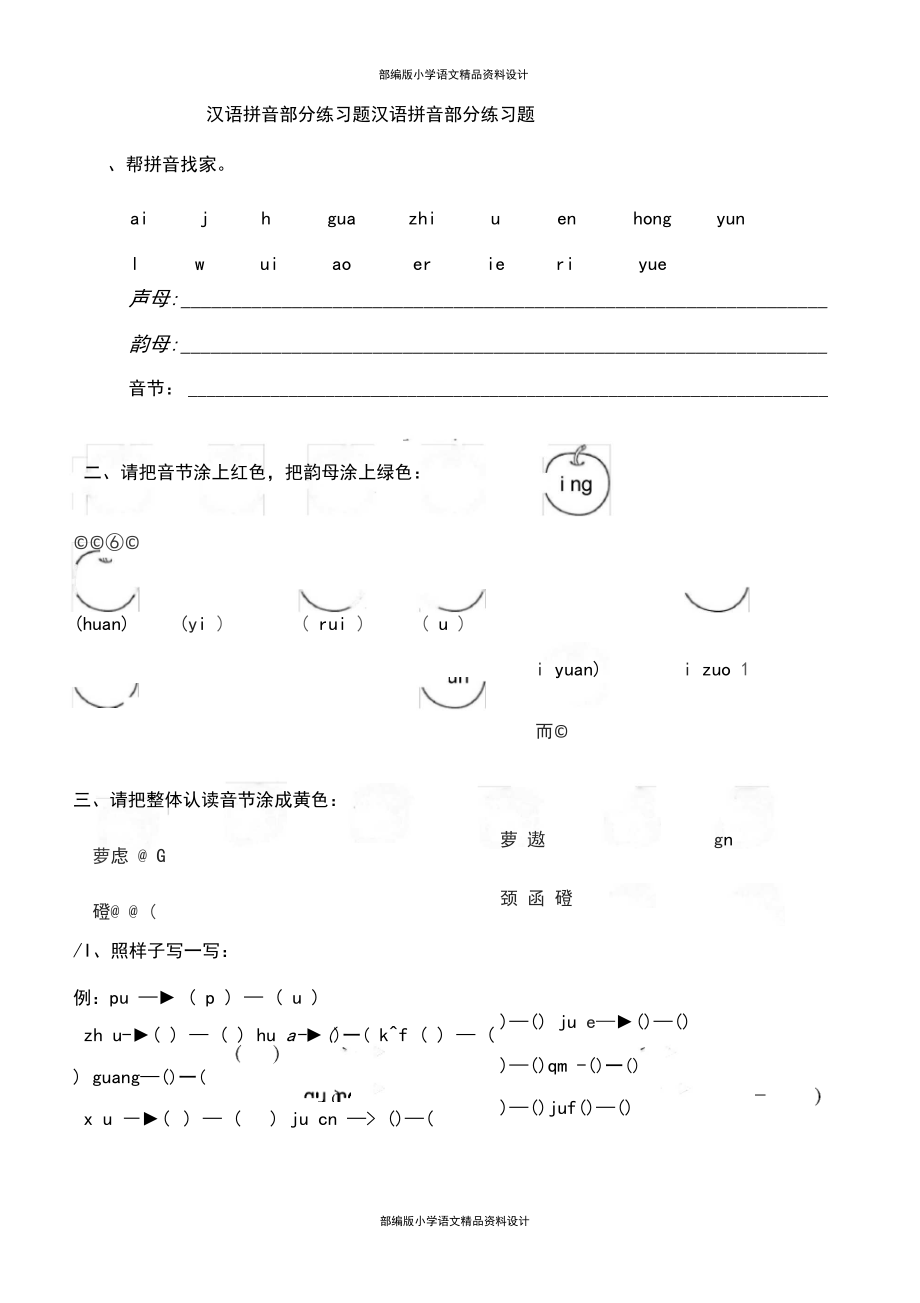 部编版小学语文一年级上册汉语拼音全套练习题.docx_第1页