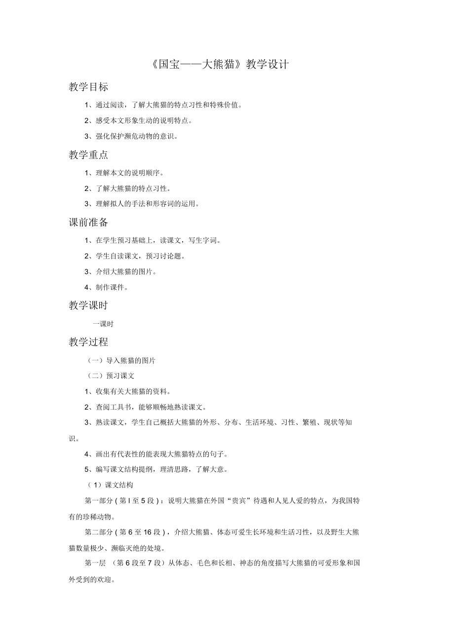 《国宝——大熊猫》教学设计2.docx_第1页
