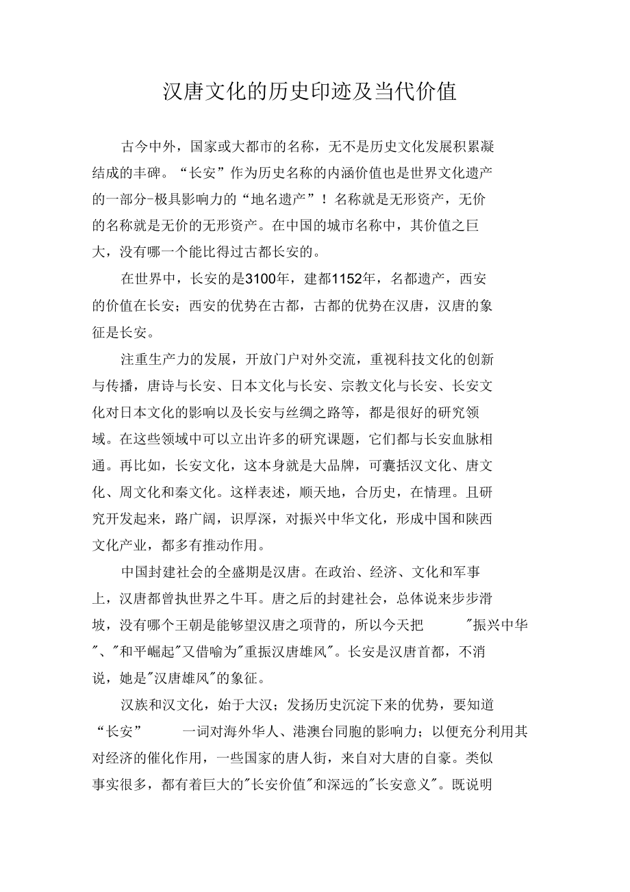 汉唐文化的历史印迹及当代价值.docx_第1页