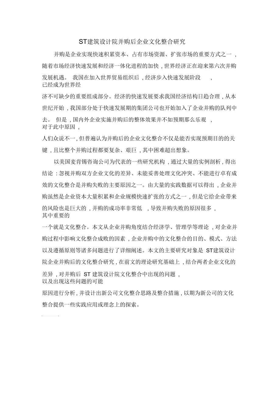 ST建筑设计院并购后企业文化整合研究.docx_第1页