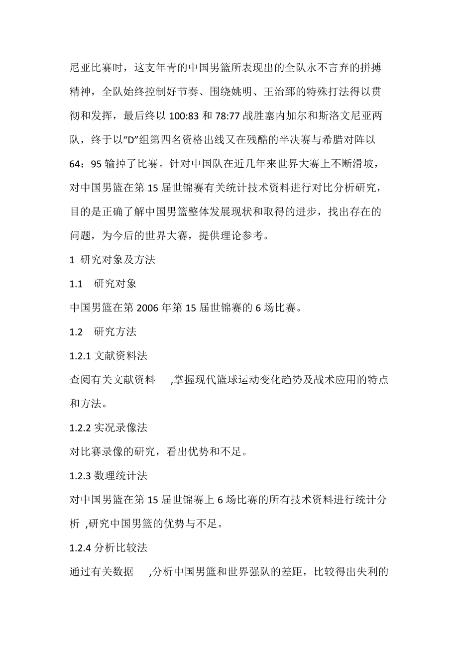 从世界锦标赛看中国男篮存在的问题及对策.docx_第2页