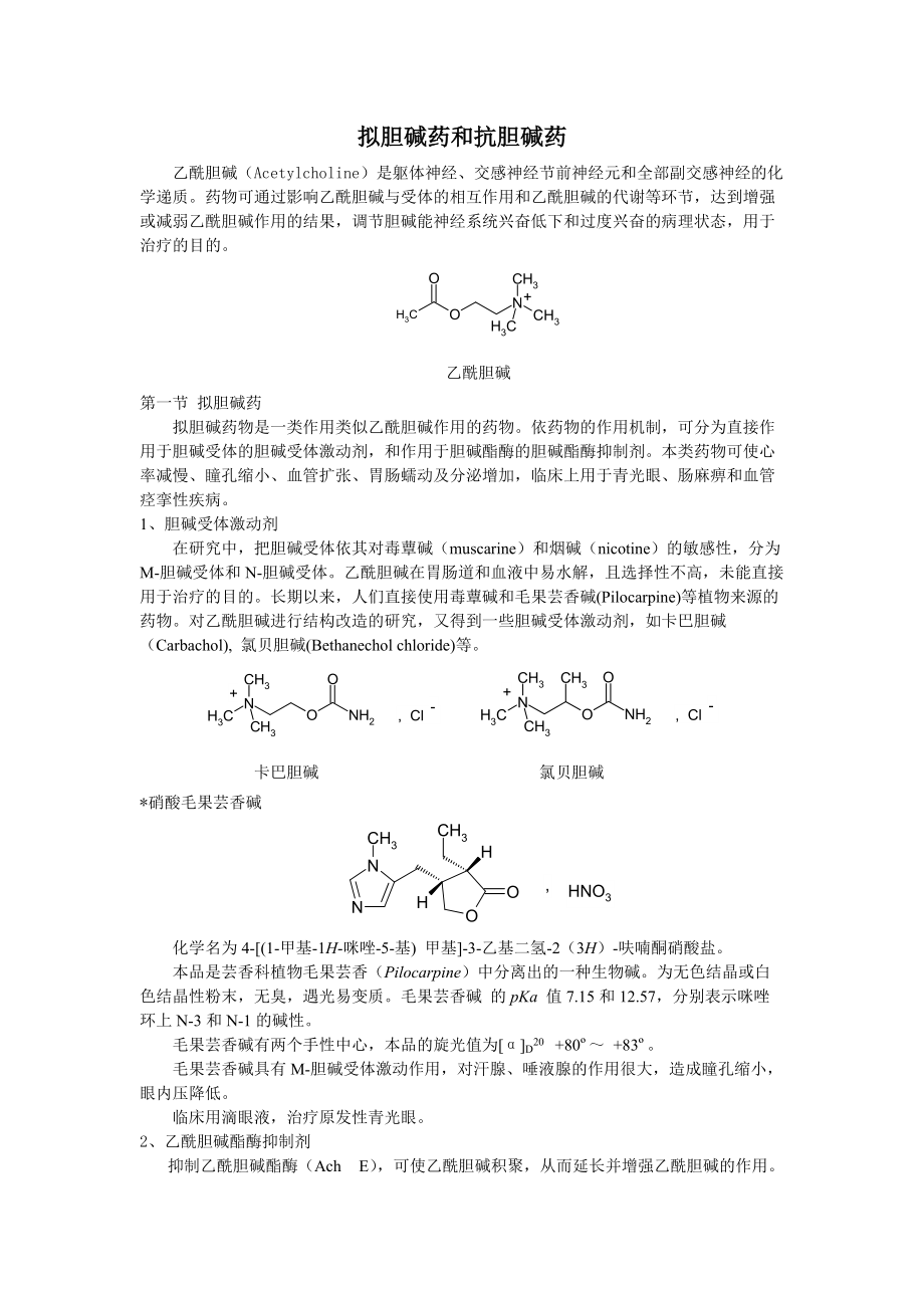 拟胆碱药和抗胆碱药乙酰胆碱（Acetylcholine）是.docx_第1页