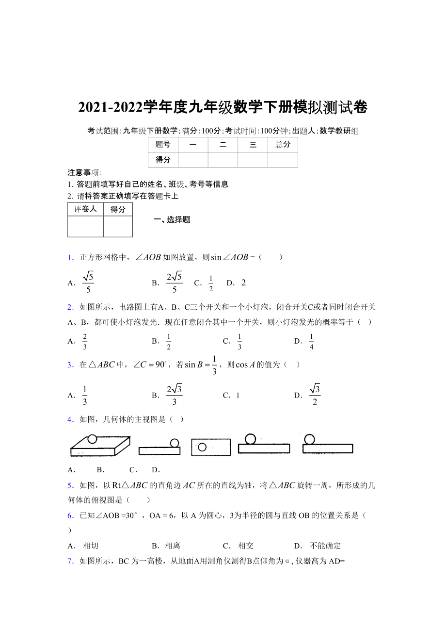 2021-2022学年度九年级数学下册模拟测试卷 (8922).docx_第1页