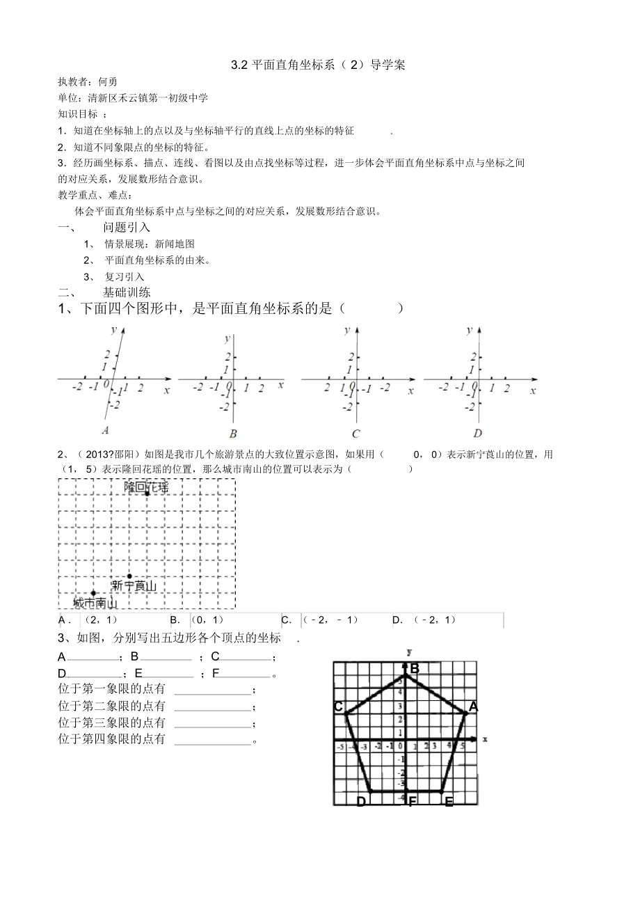 3.2平面直角坐标系(2)导学案.docx_第1页