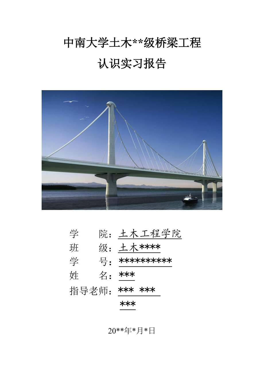 精品资料（2021-2022年收藏）中南大学桥梁工程认识实习报告.doc_第1页