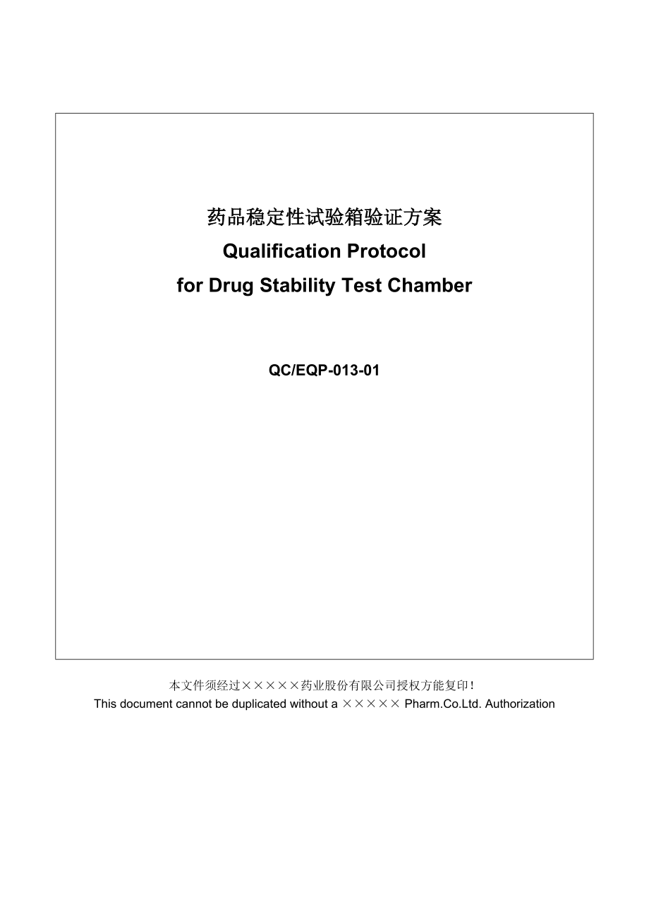 QCEQP-013-01加速稳定性试验箱验证方案.doc_第1页