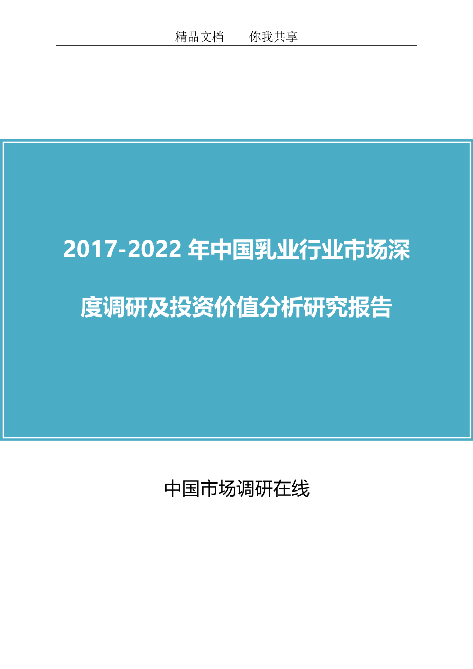 精品资料（2021-2022年收藏）中国乳业行业市场研究报告目录.docx_第1页